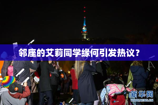 邻座的艾莉同学缘何引发热议？