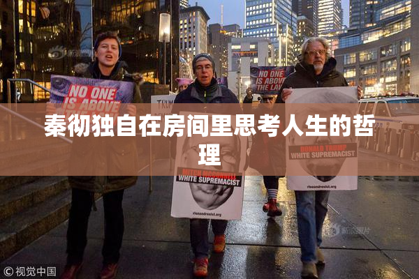 秦彻独自在房间里思考人生的哲理
