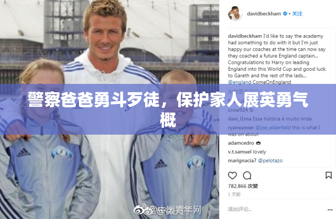 警察爸爸勇斗歹徒，保护家人展英勇气概