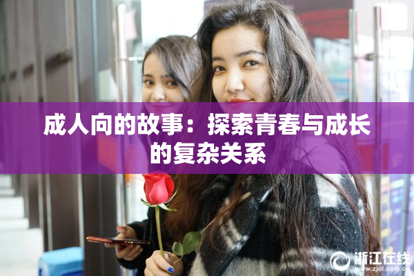 成人向的故事：探索青春与成长的复杂关系