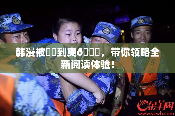 韩漫被❌‌到爽🔞，带你领略全新阅读体验！