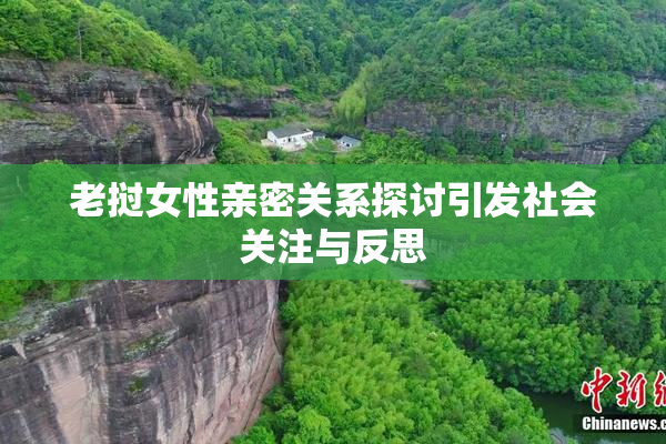 老挝女性亲密关系探讨引发社会关注与反思