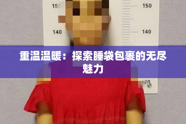 重温温暖：探索睡袋包裹的无尽魅力