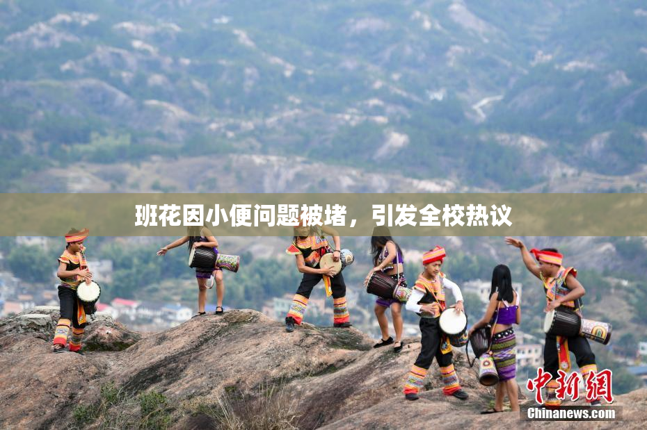 班花因小便问题被堵，引发全校热议
