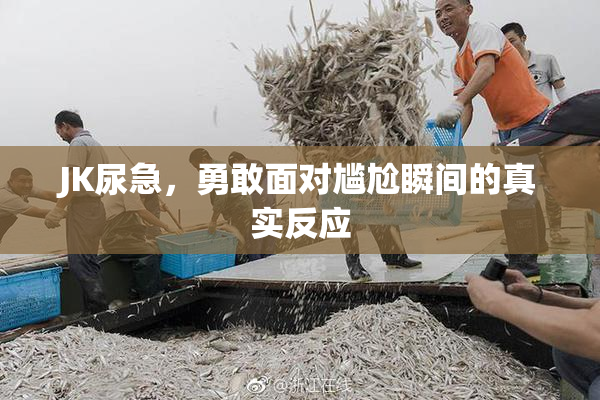 JK尿急，勇敢面对尴尬瞬间的真实反应