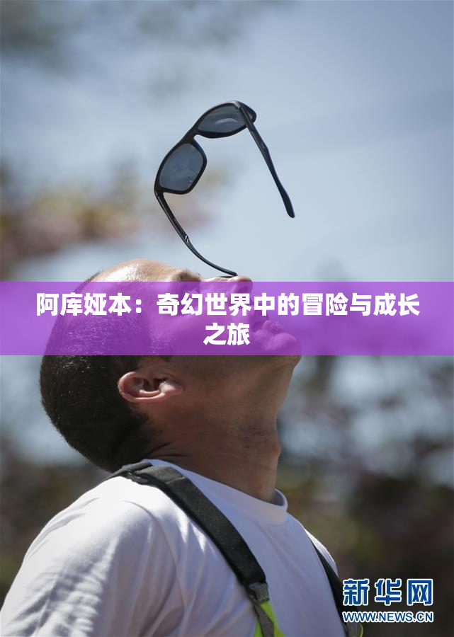 阿库娅本：奇幻世界中的冒险与成长之旅