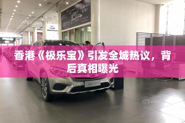 香港《极乐宝》引发全城热议，背后真相曝光