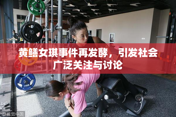 黄鳝女琪事件再发酵，引发社会广泛关注与讨论