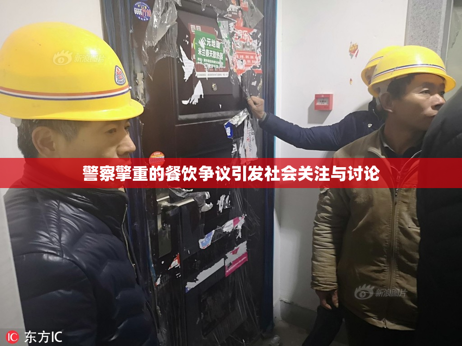 警察擎重的餐饮争议引发社会关注与讨论