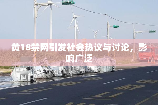 黄18禁网引发社会热议与讨论，影响广泛
