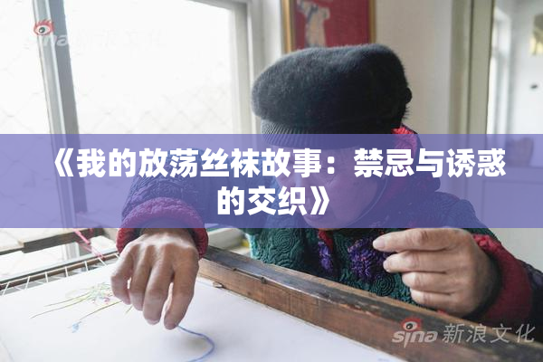 《我的放荡丝袜故事：禁忌与诱惑的交织》