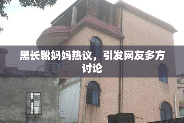 黑长靴妈妈热议，引发网友多方讨论