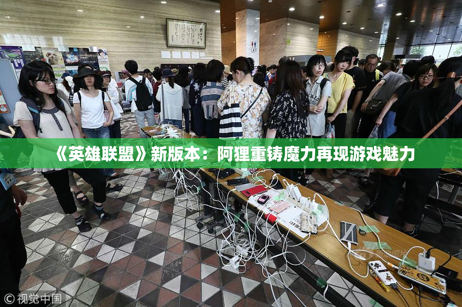 《英雄联盟》新版本：阿狸重铸魔力再现游戏魅力