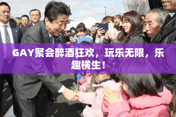 GAY聚会醉酒狂欢，玩乐无限，乐趣横生！
