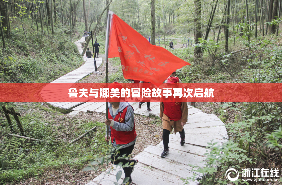 鲁夫与娜美的冒险故事再次启航