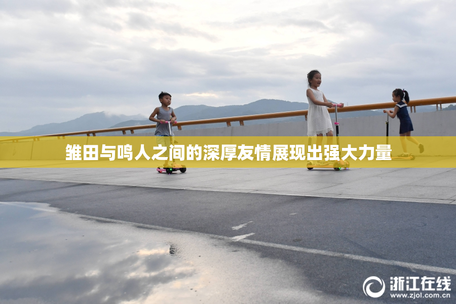 雏田与鸣人之间的深厚友情展现出强大力量