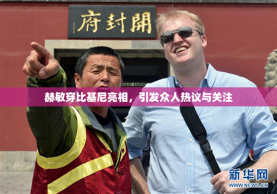 赫敏穿比基尼亮相，引发众人热议与关注