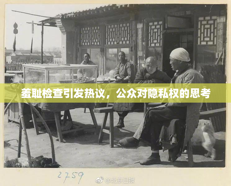 羞耻检查引发热议，公众对隐私权的思考