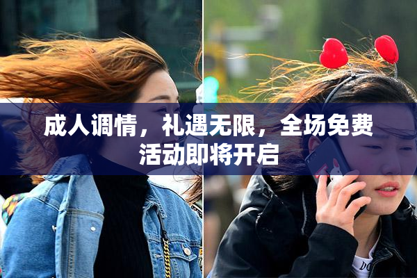 成人调情，礼遇无限，全场免费活动即将开启