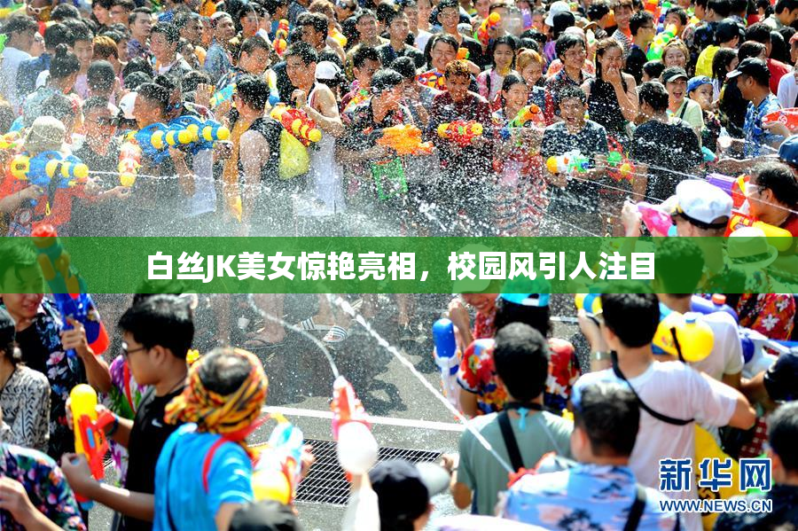 白丝JK美女惊艳亮相，校园风引人注目