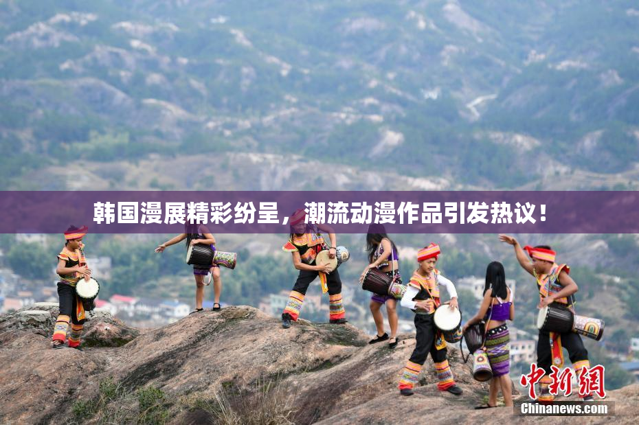 韩国漫展精彩纷呈，潮流动漫作品引发热议！