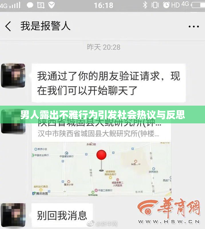 男人露出不雅行为引发社会热议与反思