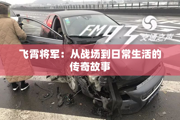 飞霄将军：从战场到日常生活的传奇故事