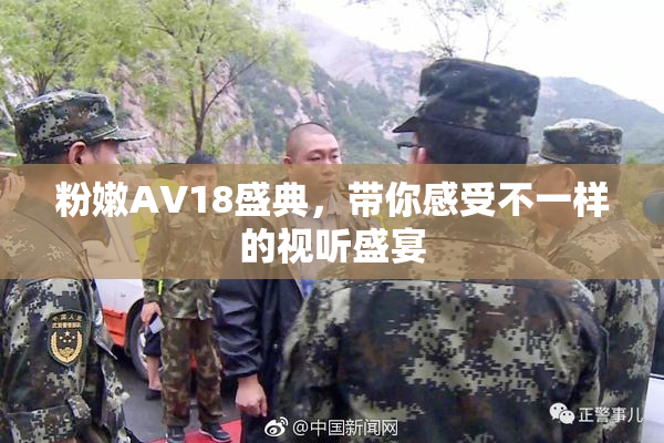 粉嫩AV18盛典，带你感受不一样的视听盛宴