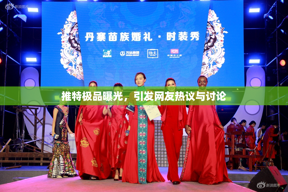 推特极品曝光，引发网友热议与讨论