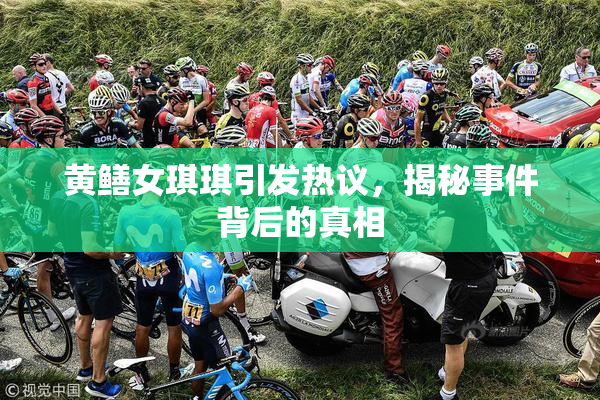 黄鳝女琪琪引发热议，揭秘事件背后的真相