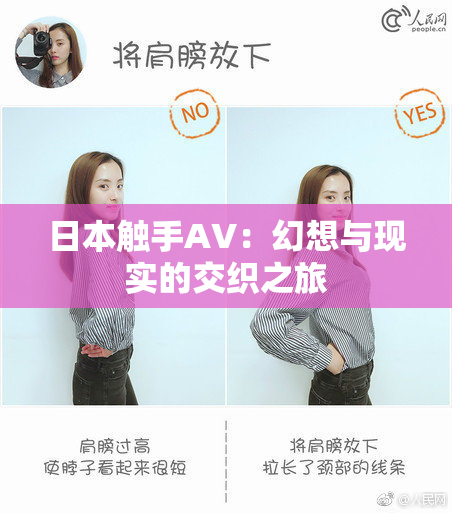 日本触手AV：幻想与现实的交织之旅