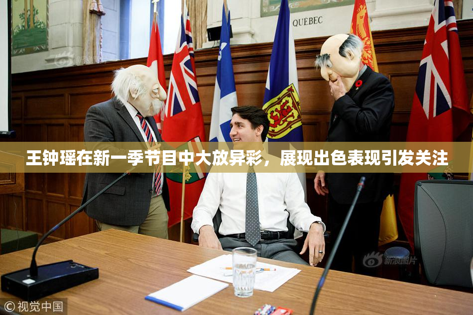 王钟瑶在新一季节目中大放异彩，展现出色表现引发关注