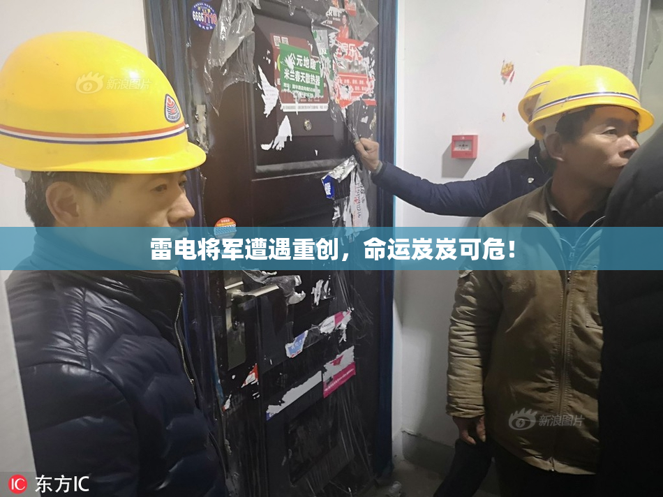 雷电将军遭遇重创，命运岌岌可危！