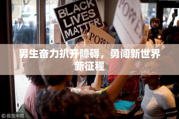 男生奋力扒开障碍，勇闯新世界新征程