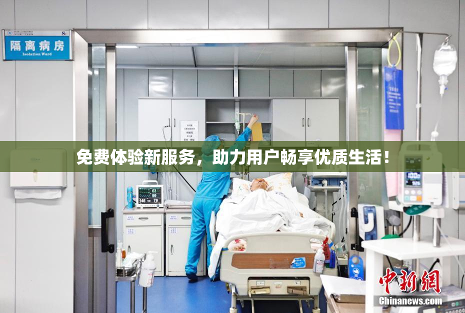免费体验新服务，助力用户畅享优质生活！