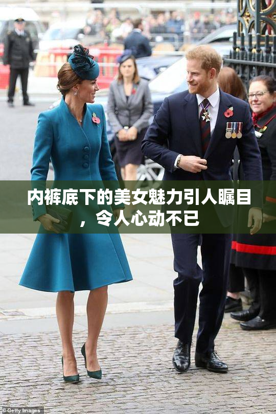 内裤底下的美女魅力引人瞩目，令人心动不已