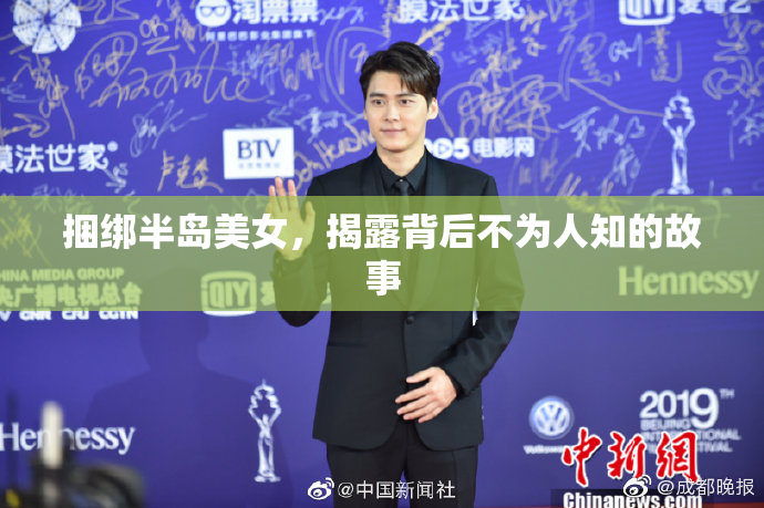 捆绑半岛美女，揭露背后不为人知的故事