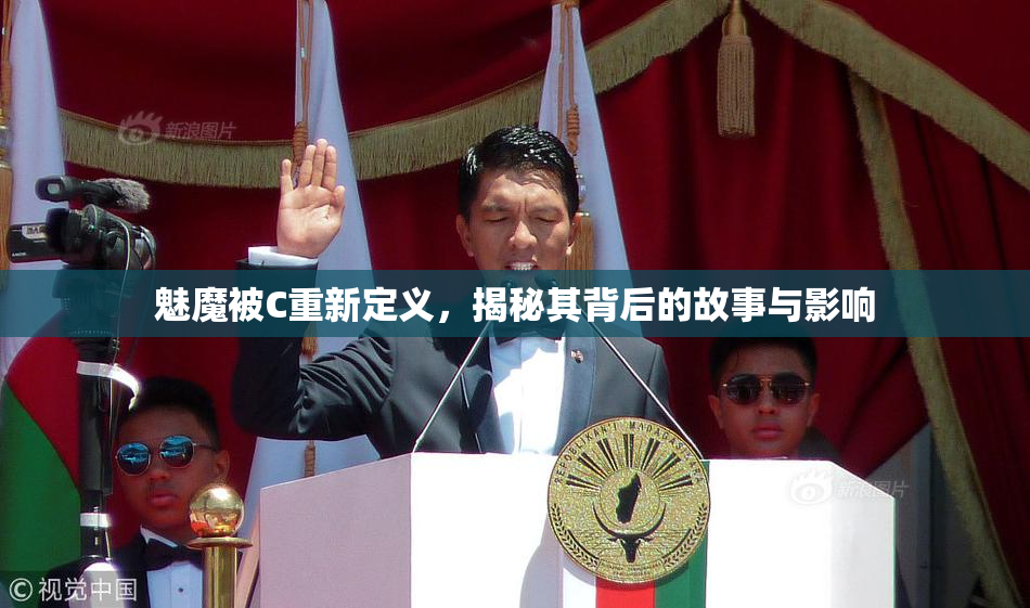 魅魔被C重新定义，揭秘其背后的故事与影响