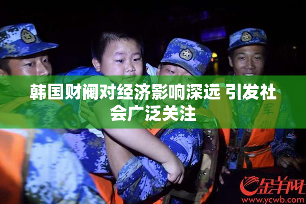 韩国财阀对经济影响深远 引发社会广泛关注