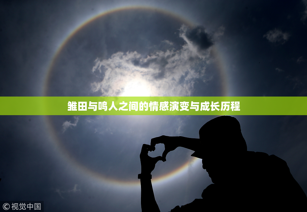 雏田与鸣人之间的情感演变与成长历程