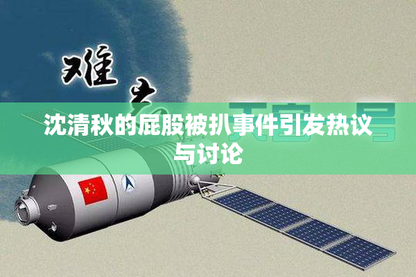 沈清秋的屁股被扒事件引发热议与讨论