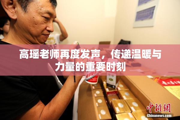 高瑶老师再度发声，传递温暖与力量的重要时刻