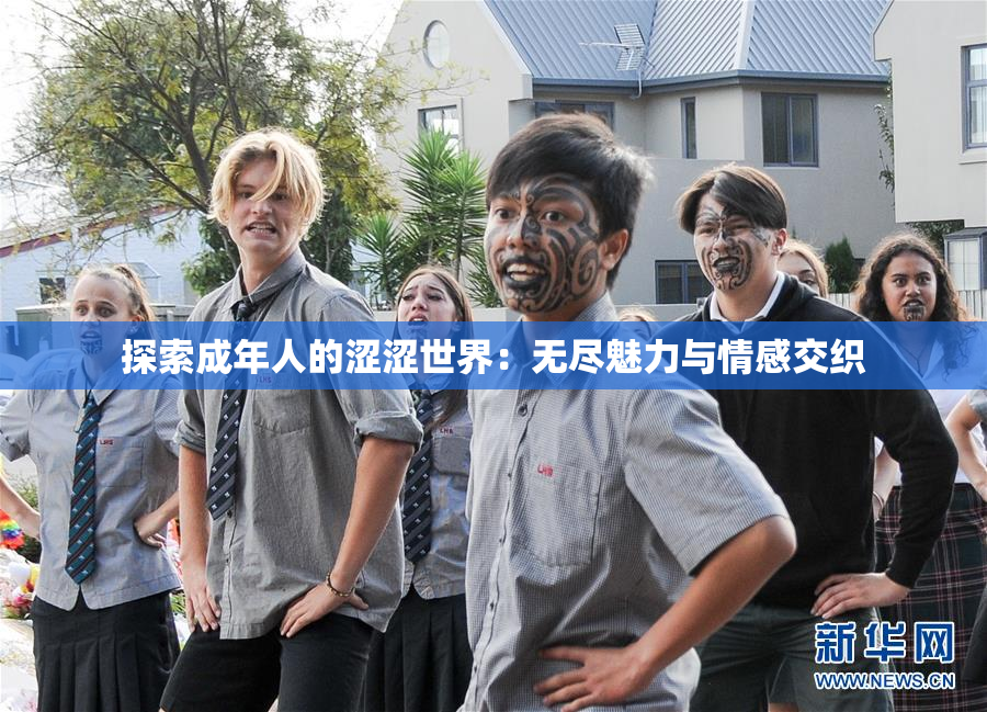 探索成年人的涩涩世界：无尽魅力与情感交织