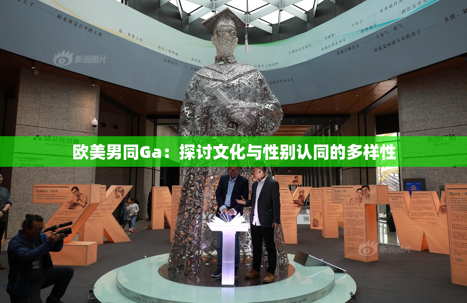 欧美男同Ga：探讨文化与性别认同的多样性