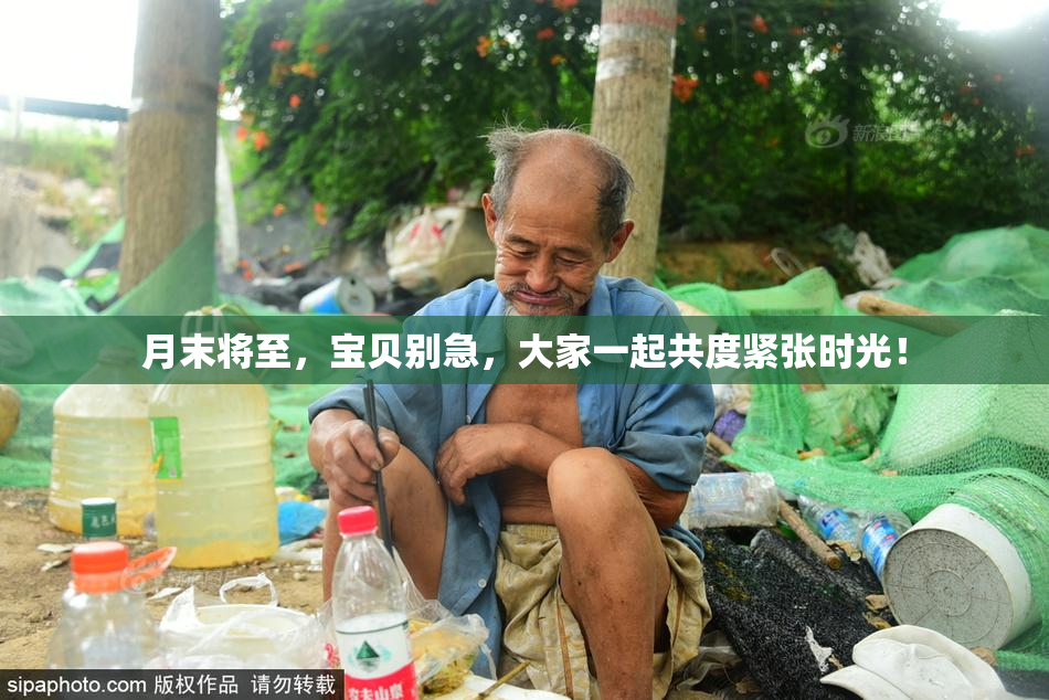 月末将至，宝贝别急，大家一起共度紧张时光！