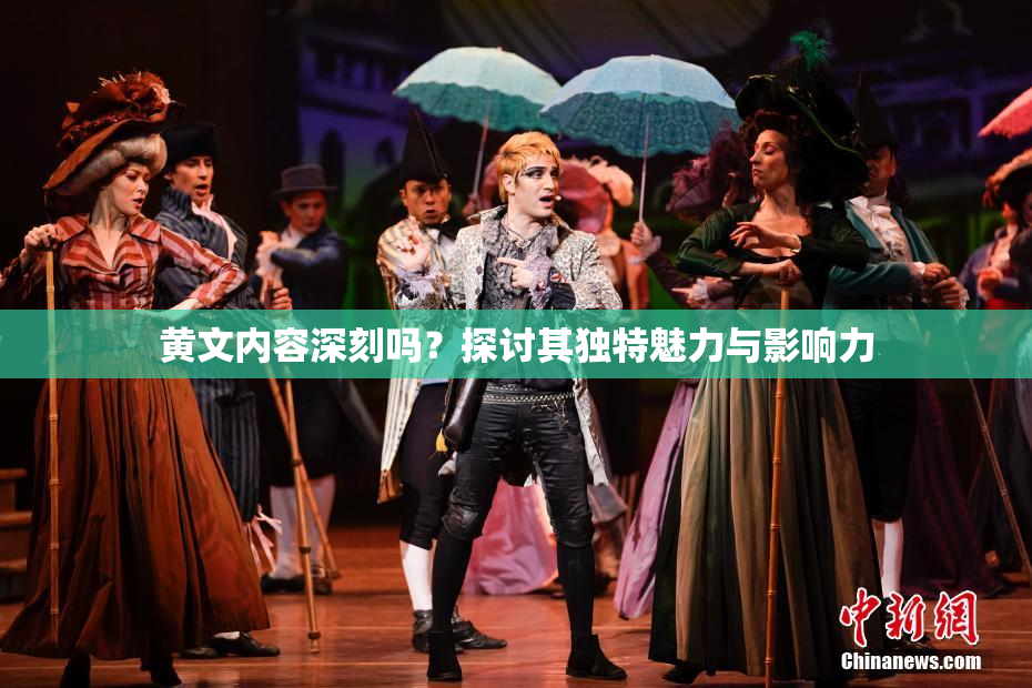 黄文内容深刻吗？探讨其独特魅力与影响力