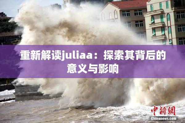 重新解读juliaa：探索其背后的意义与影响