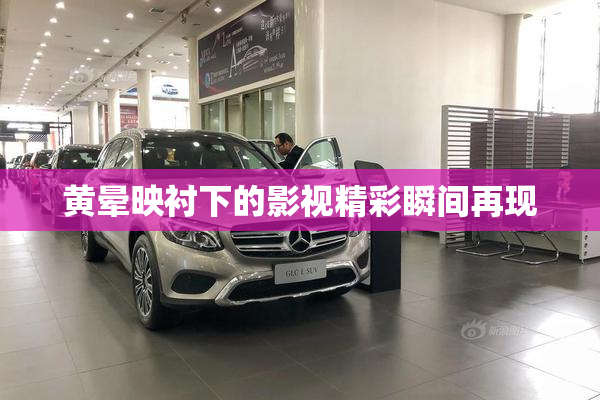 黄晕映衬下的影视精彩瞬间再现