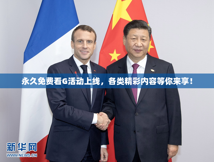 永久免费看G活动上线，各类精彩内容等你来享！