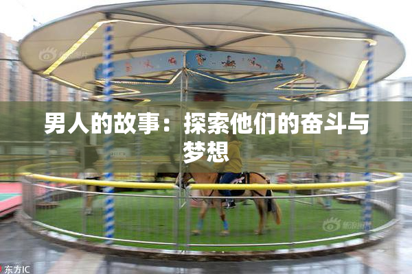 男人的故事：探索他们的奋斗与梦想